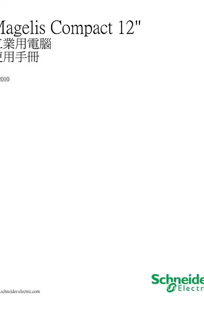 schneider施耐德Magelis Compact 12_ 工業用電腦 使用手冊